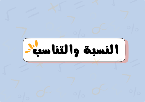 مطوية النسبه والتناسب