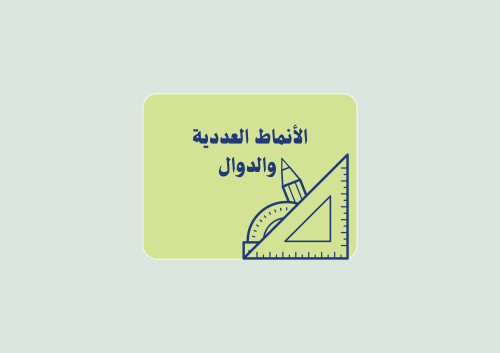 مطوية الأنماط العددية والدوال الصف السادس رياضيات