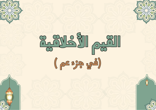 مطوية القيم الأخلاقية في جزء عم لغتي