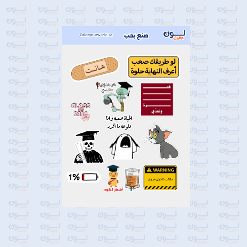 استيكرات شدّ حيلك