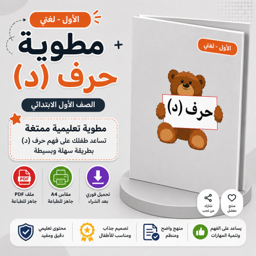 مطوية حرف د - لغتي أول ف1