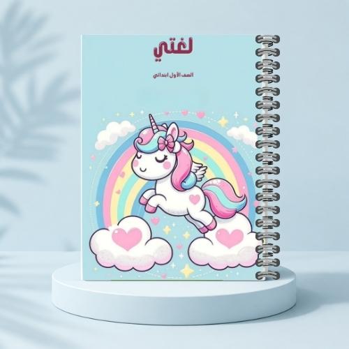 مذكرة لغتي ف١ - يونكورن