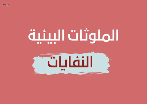 مشروع الملوثات البيئية الصف الخامس