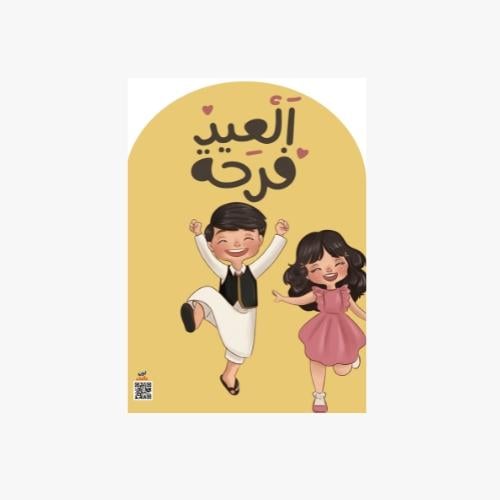 لوحة العيد فرحة اصفر