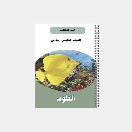 دفتر مدرسي بتصميم مخصص لصف الخامس ابتدائي