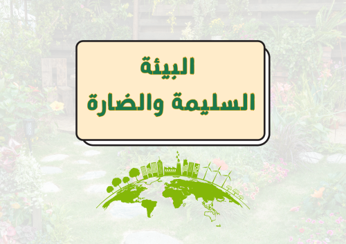 مطوية البيئة الصحية السليمة والبيئة الضارة الملوثة...