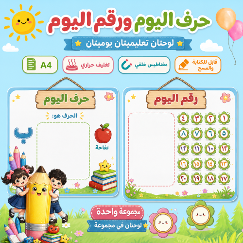 لوحة حرف اليوم ورقم اليوم للأطفال