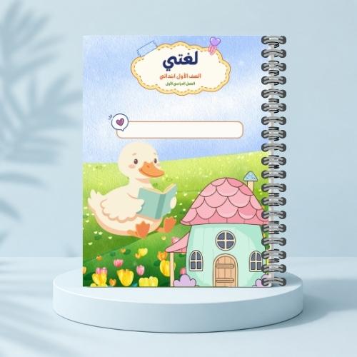 مذكرة لغتي ف١ - البطة اللطيفة