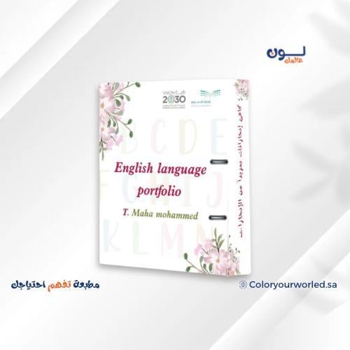 ملف إنجاز اللغة الإنجليزية