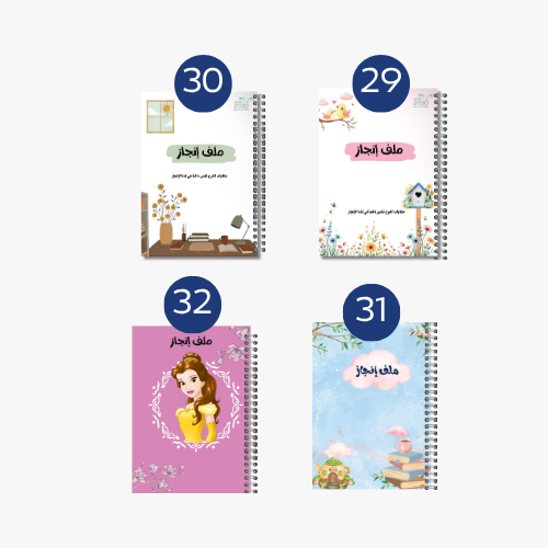 ملف إنجاز شخصيات متعددة 29-32