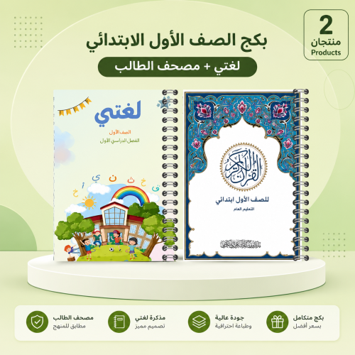 بكج لغتي ومصحف - الأساسي