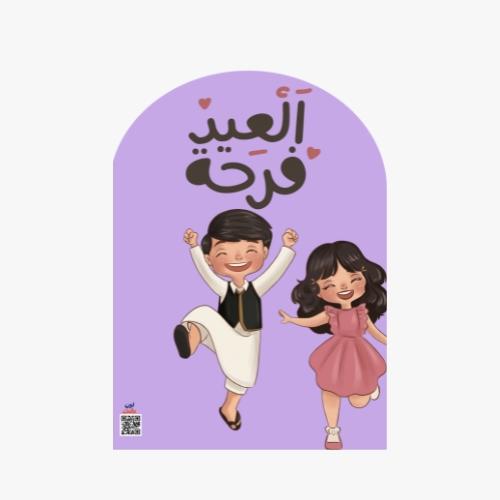 لوحة العيد فرحة بنفجسي