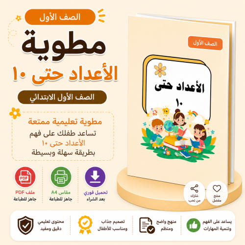مطوية الأعداد حتى 10 - رياضيات أول ف1
