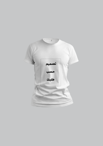 تيشيرت بالتصميم الخاص