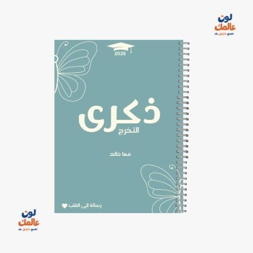 مذكرة ذكرى التخرج للبنات – تصميم اخضر فاتح