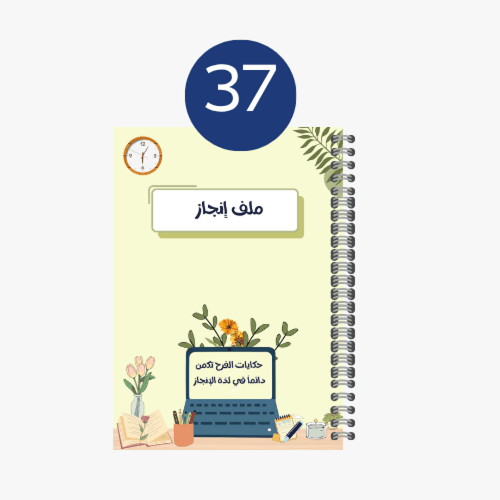 ملف إنجاز شخصيات متعددة 37-40