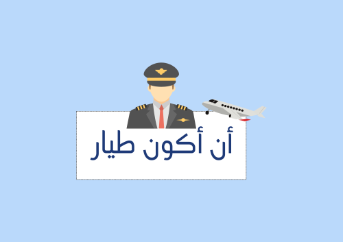 مشروع أن أكون (طيار ) نسخة الاولاد الصف الثاني (ال...