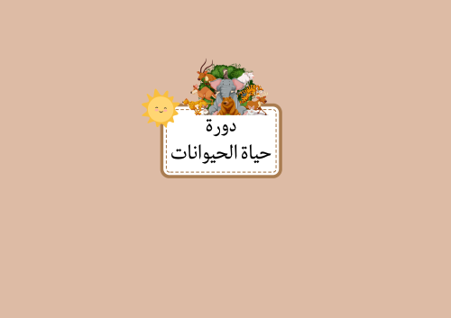 مطوية دورة حياة الحيوانات الصف الثاني علوم