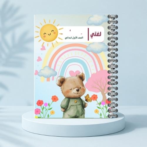مذكرة لغتي ف١ - الدب المرح