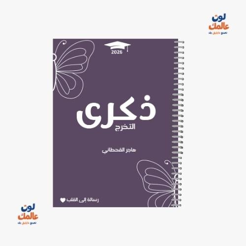 مذكرة ذكرى التخرج للبنات – تصميم موف