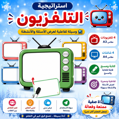 استراتجية التلفزيون