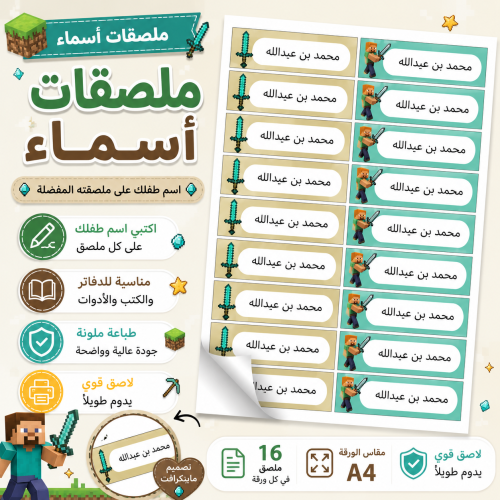 ملصقات أسماء مدرسية A4 - ماين كرافت