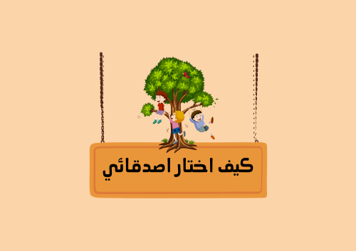 مطوية كيف اختار اصدقائي التربية الاسرية الصف الثال...