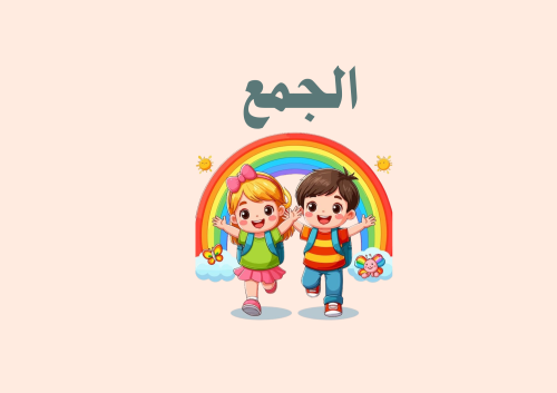 الجمع الصف الأول