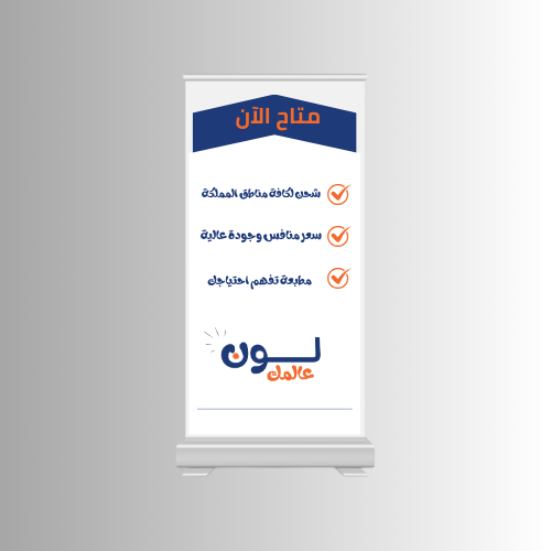 استاند رول اب(تصميم حسب الطلب)