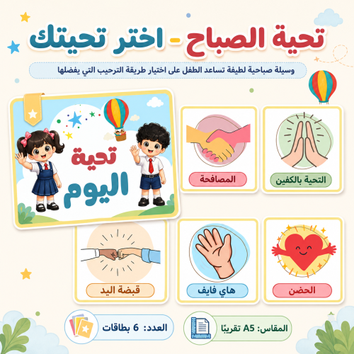 استراتيجية اختر تحية الصباح للأطفال