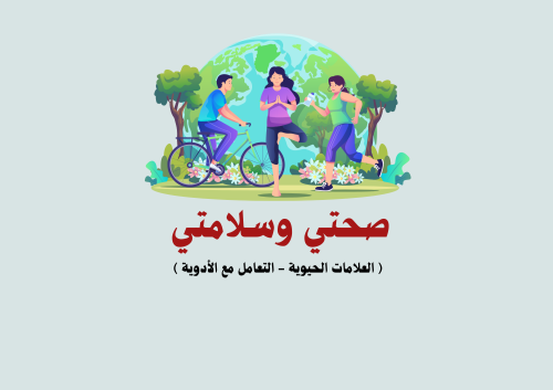 مطوية صحتي وسلامتي التربية الأسرية ( العلامات الحي...