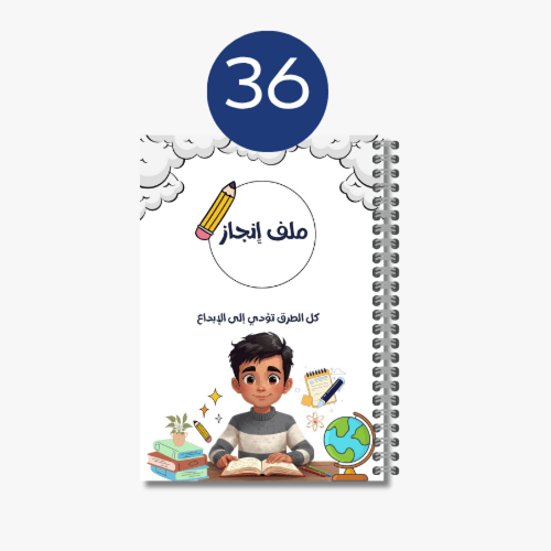 ملف إنجاز شخصيات متعددة 33-36
