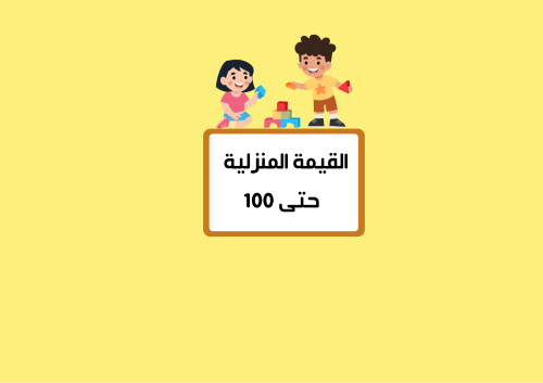 مطوية القيمة المنزليه حتى 100 الصف الثاني رياضيات