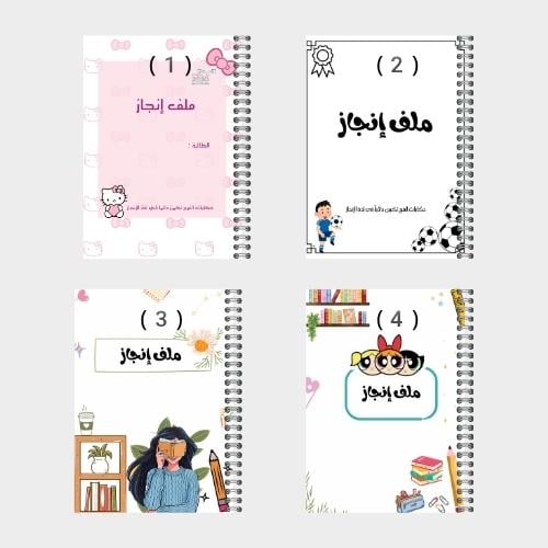 ملف إنجاز تصميم متعددة 1-4