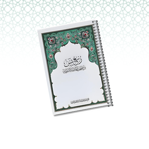 مصحف مغلف حراري ( ربع يس ) A5