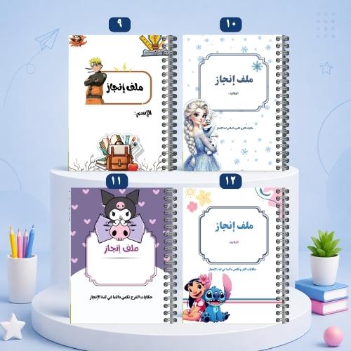 ملف إنجاز تصاميم متعددة 9-12