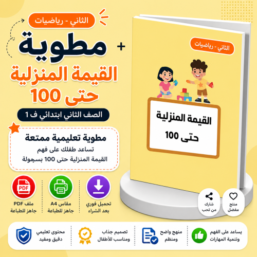 مطوية القيمة المنزلية حتى 100 - رياضيات ثاني ف1