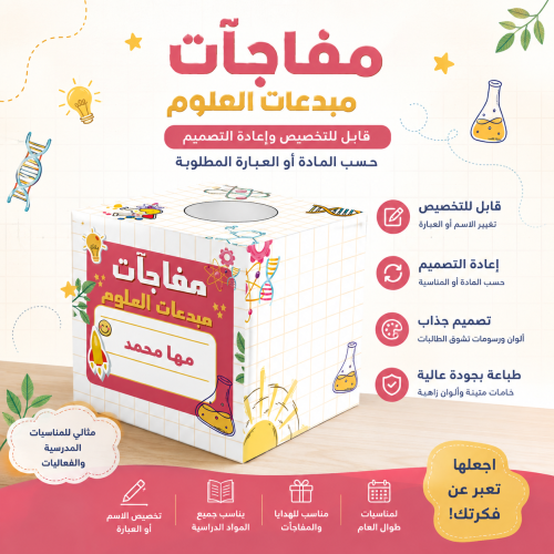 صندوق جوائز وأنشطة للمعلم مادة العلوم 30×30 سم