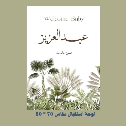 بكج كلاسيك أهلاً صغيرنا