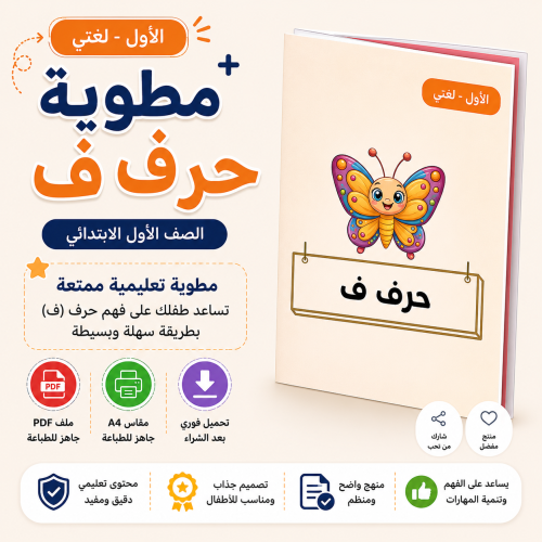 مطوية حرف ف - لغتي أول ف1