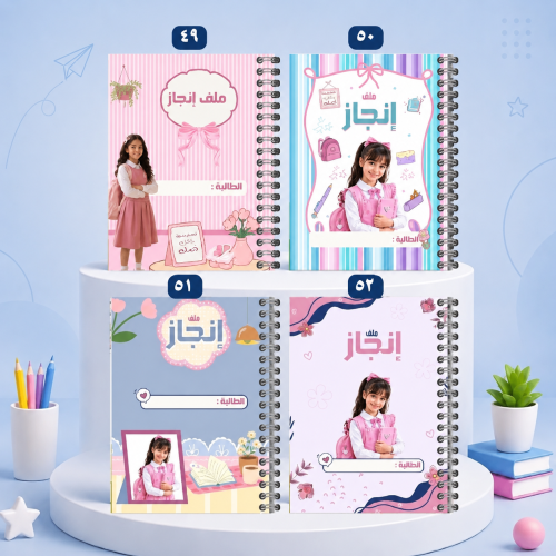 ملف إنجاز الطالبة بالصور الشخصية | تصاميم 49-52