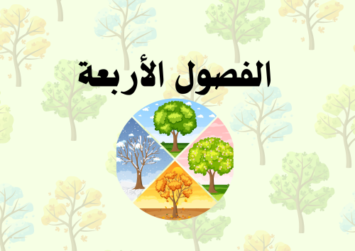 مطوية الفصول الأربعه الصف اول ابتدائي