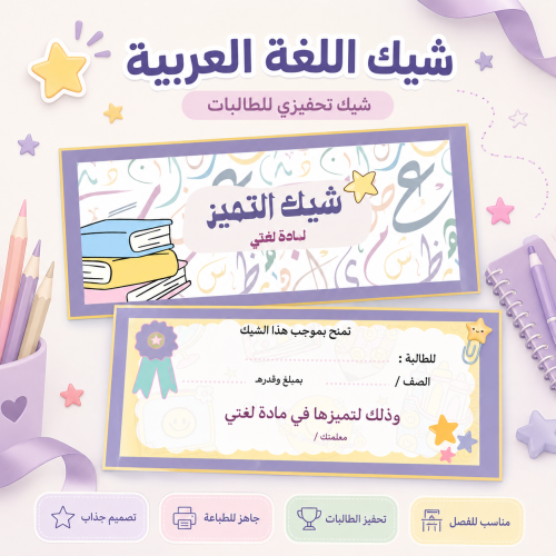 دفتر شيكات تشجيعية للمعلم | اللغة العربية