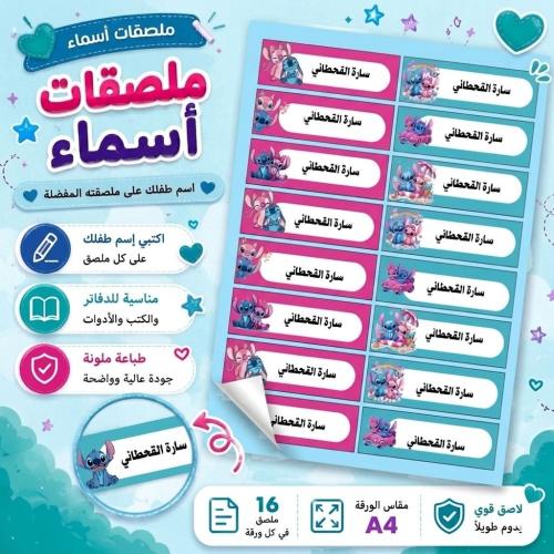ملصقات أسماء مدرسية A4 - ستيتش