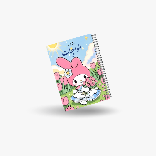 دفتر واجبات شخصية ميلودي