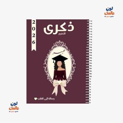 مذكرة ذكرى التخرج للبنات – كلاسك عنابي