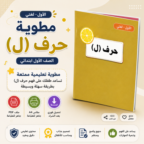 مطوية حرف ل - لغتي أول ف1
