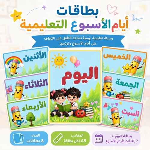 بطاقات أيام الأسبوع التعليمية للأطفال