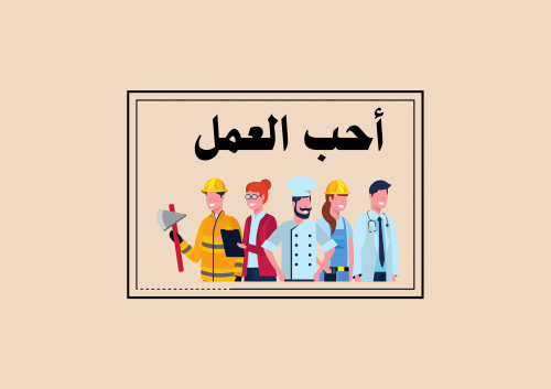 مطوية أحب العمل الصف الثالث