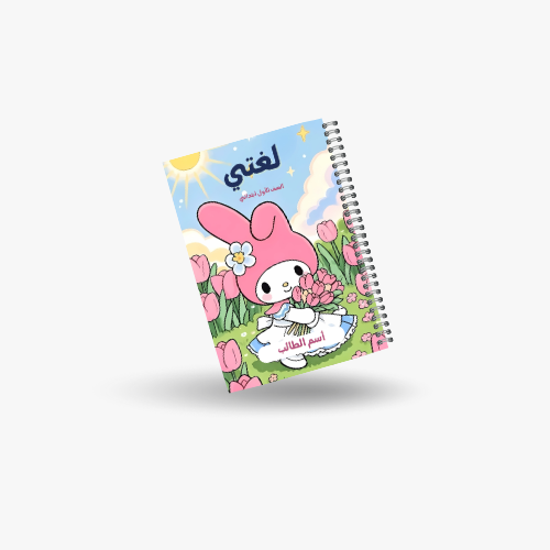 دفتر لغتي الصف الاول الفصل الدراسي الأول-شخصية ميل...